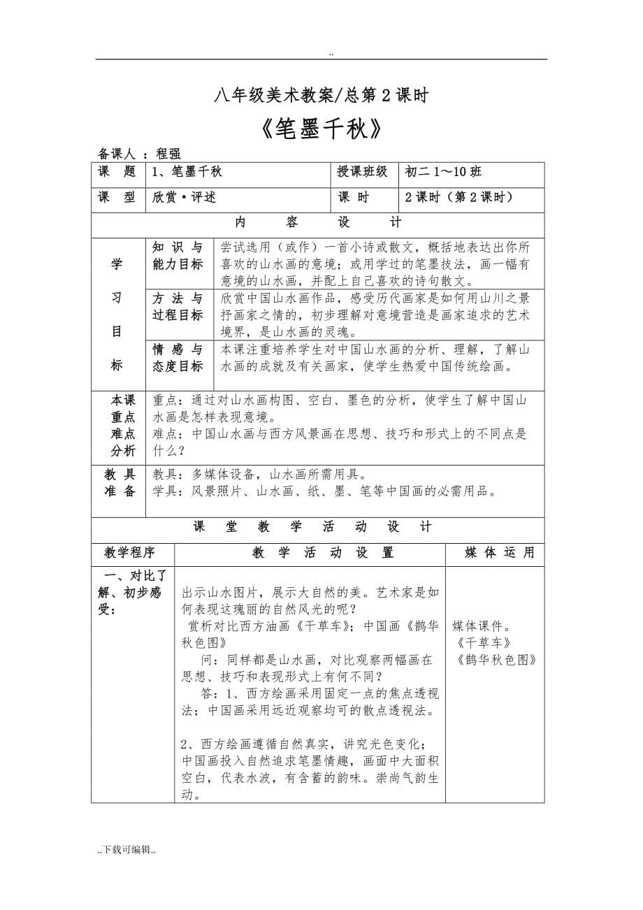 湘教版八年级（上册）美术第1课《笔墨千秋》教（学）案_第5页