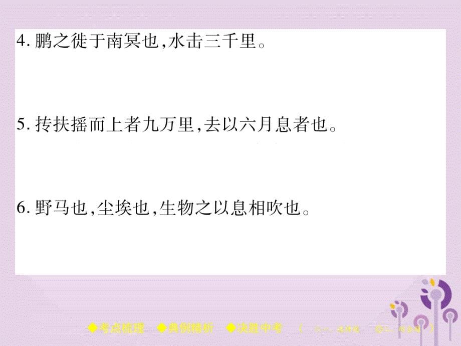 中考语文复习第二部分古诗文积累与阅读专题二文言文（十四）《庄子》一则课件_第5页