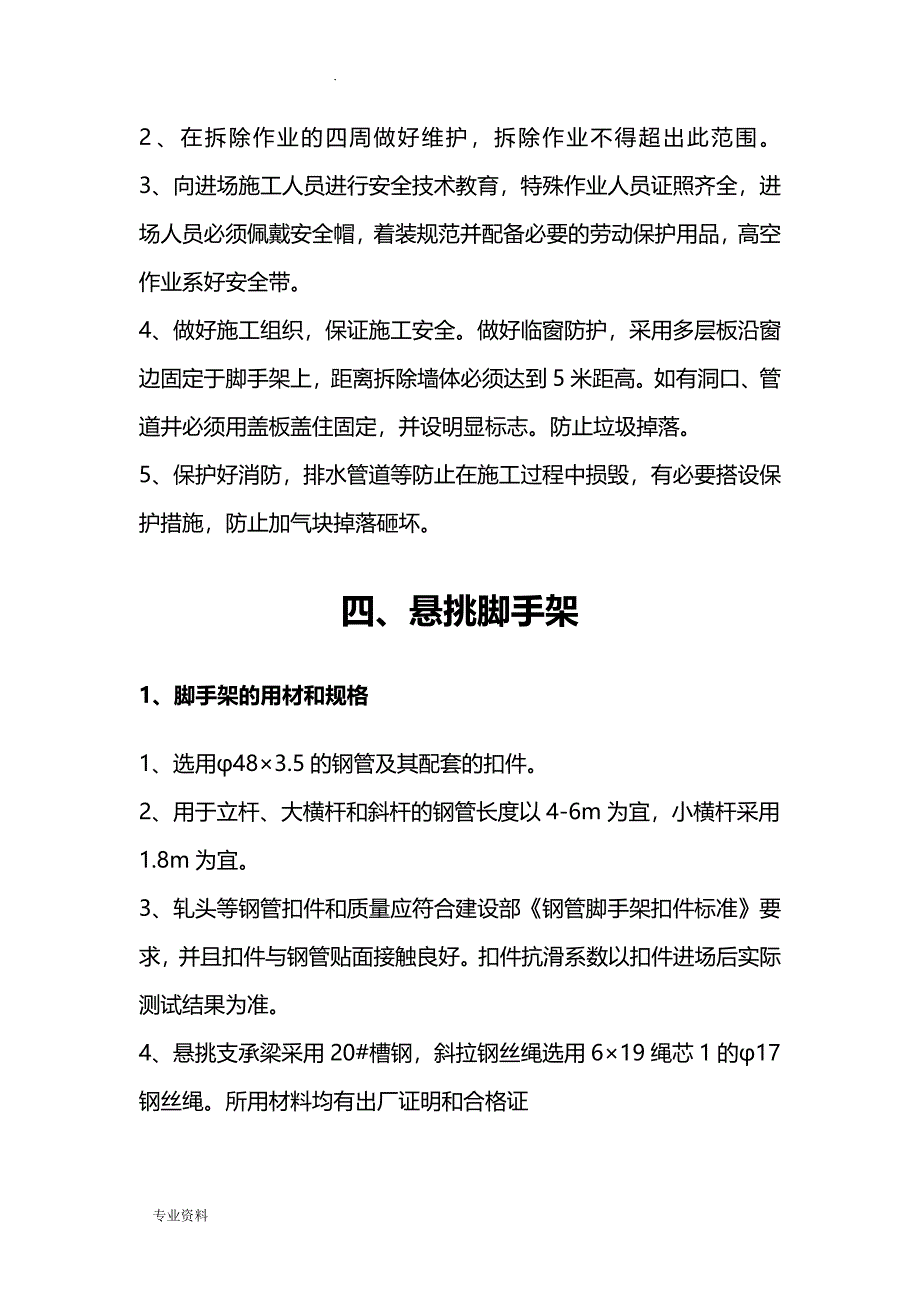 高层建筑拆除施工组织设计_第4页