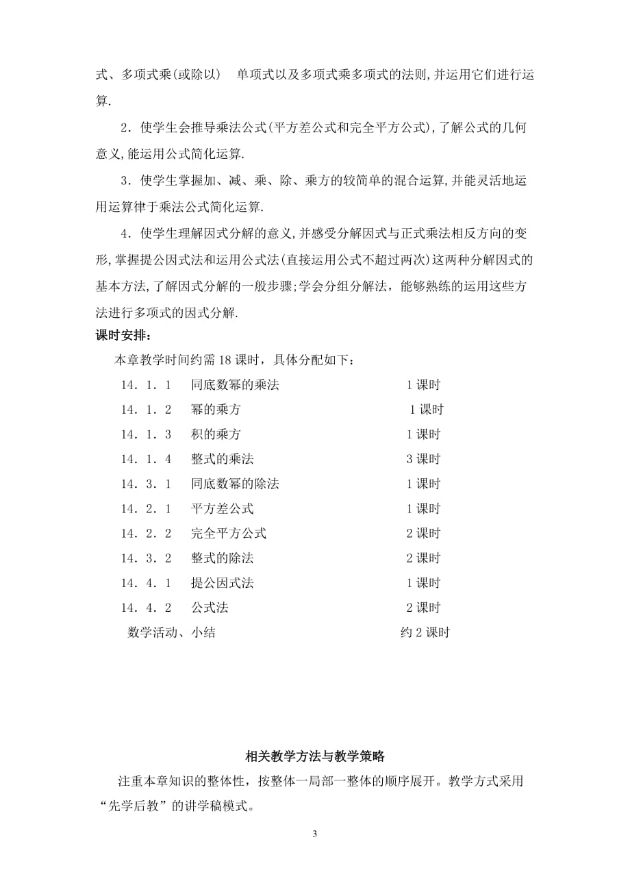 第14单元《整式乘除与因式分解》整体规划_第3页