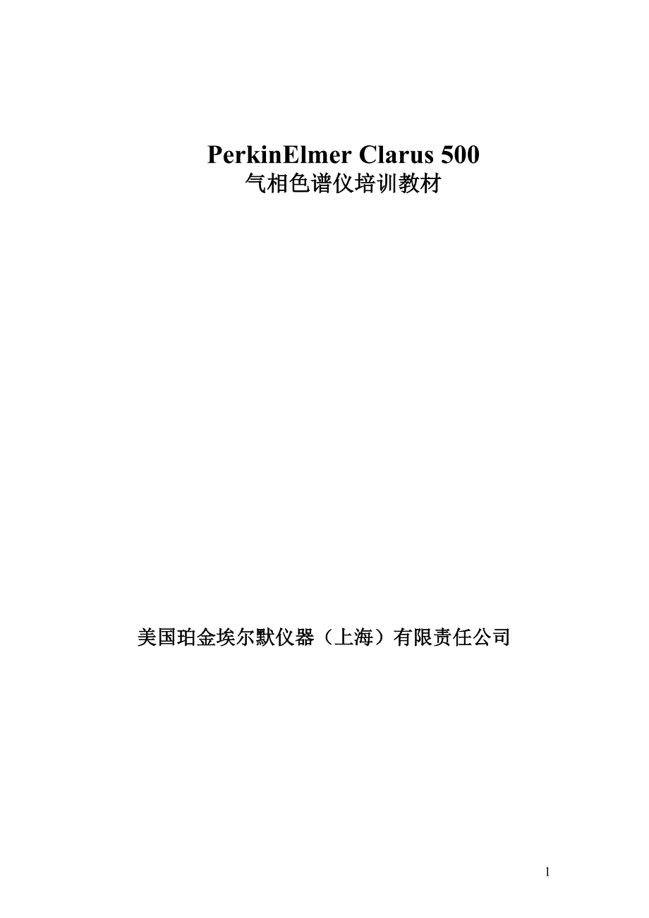 PE totalchrom软件培训教材_第1页