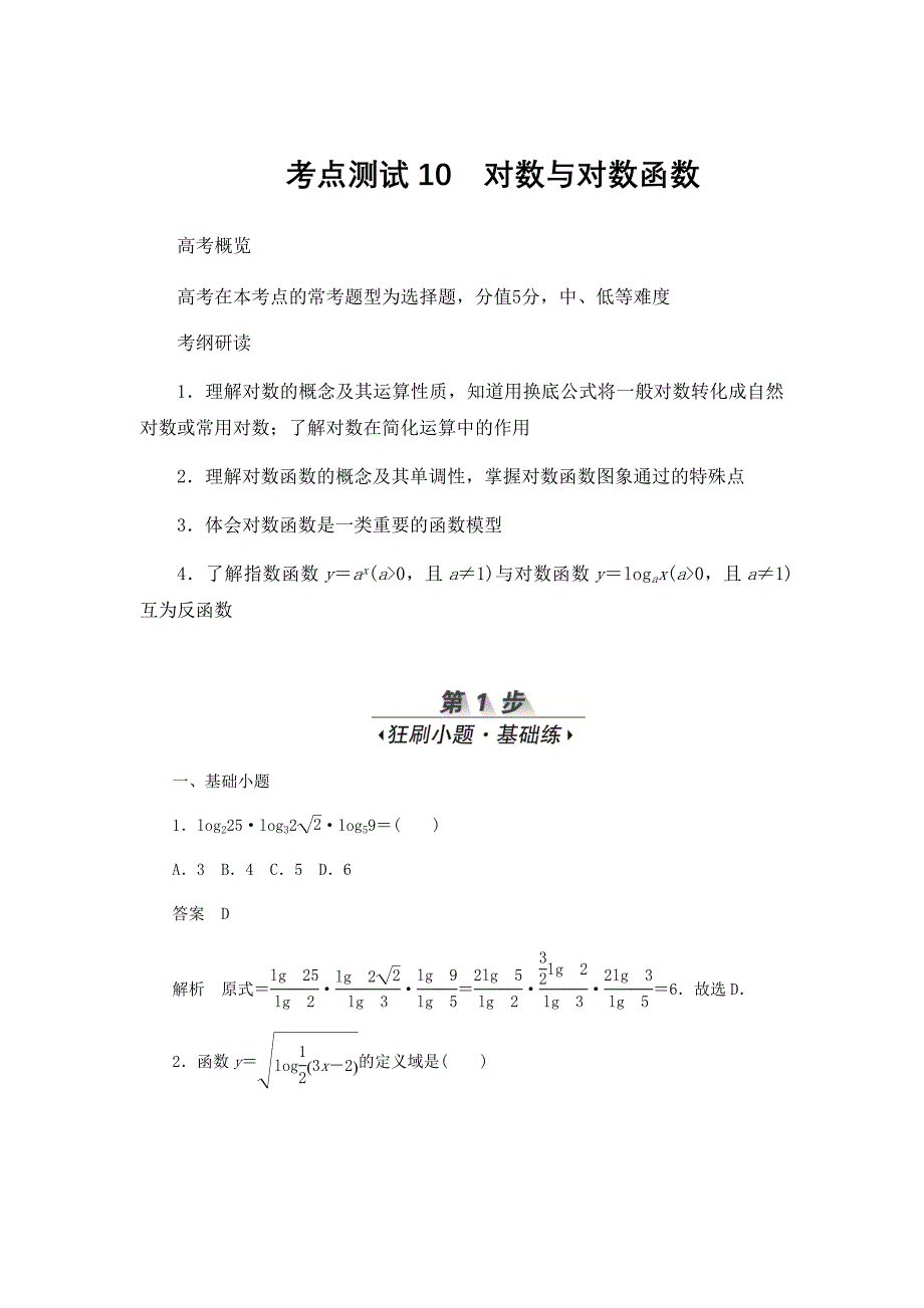 新高考数学必刷题第二章函数导数及其应用考点测试10对数与对数函数文含解析59_第1页