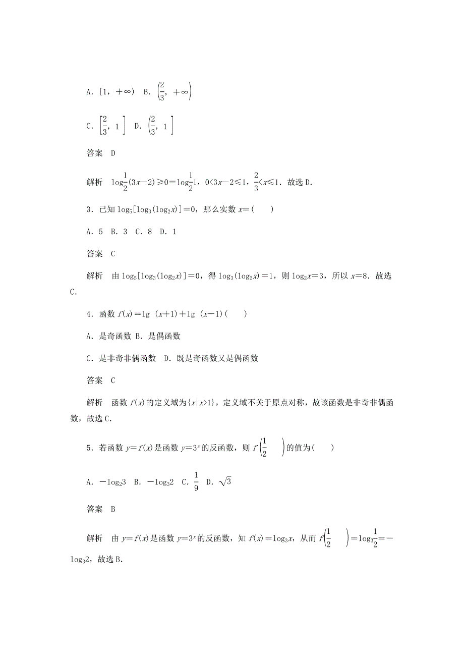 新高考数学必刷题第二章函数导数及其应用考点测试10对数与对数函数文含解析59_第2页