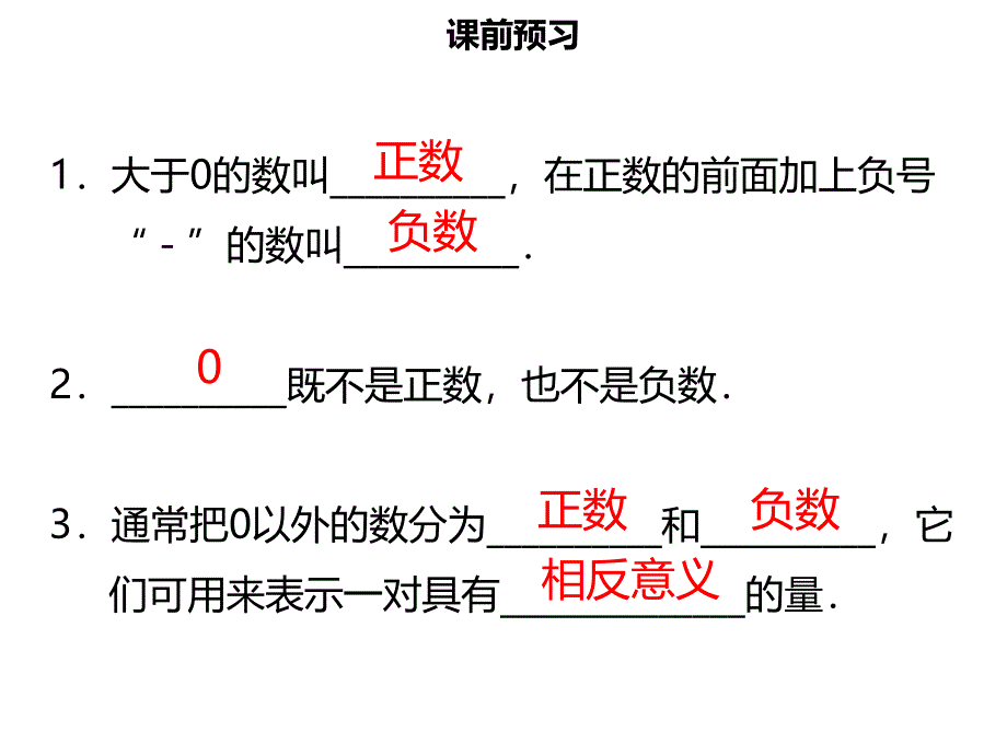 【名师导学】2019年初一数学上册 第一章 有理数 1.1 正数和负数（一）课件 （新版）新人教版教学资料_第3页