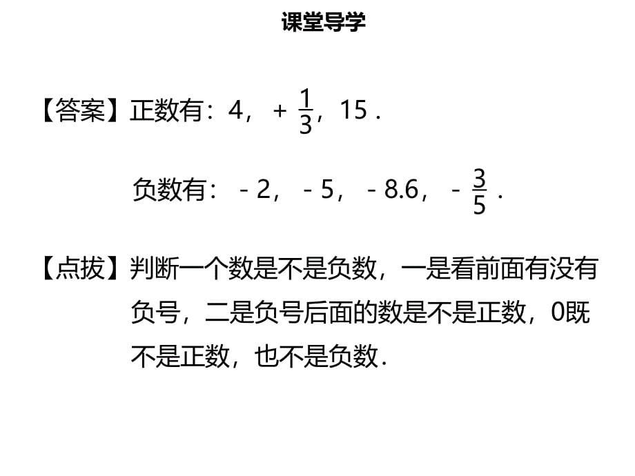 【名师导学】2019年初一数学上册 第一章 有理数 1.1 正数和负数（一）课件 （新版）新人教版教学资料_第5页