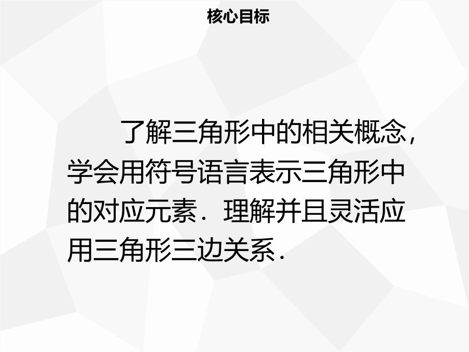 【名师导学】2019年秋初二数学上册 第十一章 三角形 11.1.1 三角形的边同步课件 新人教版教学资料_第2页