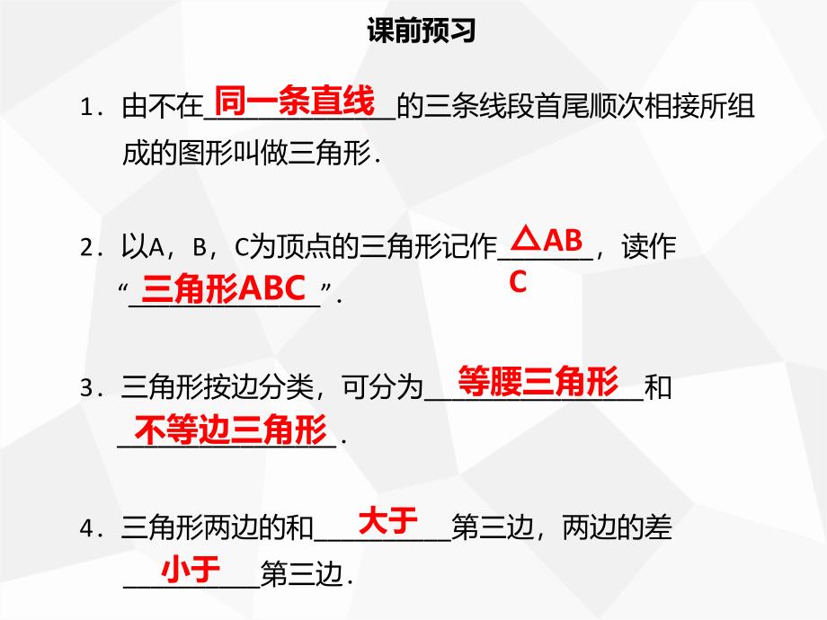 【名师导学】2019年秋初二数学上册 第十一章 三角形 11.1.1 三角形的边同步课件 新人教版教学资料_第3页