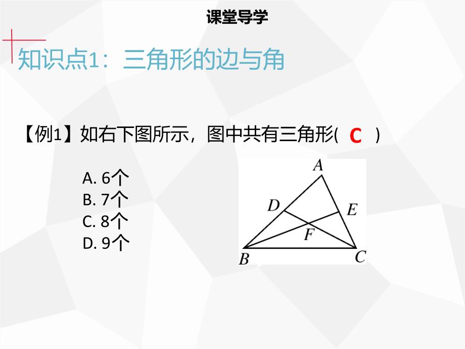 【名师导学】2019年秋初二数学上册 第十一章 三角形 11.1.1 三角形的边同步课件 新人教版教学资料_第4页