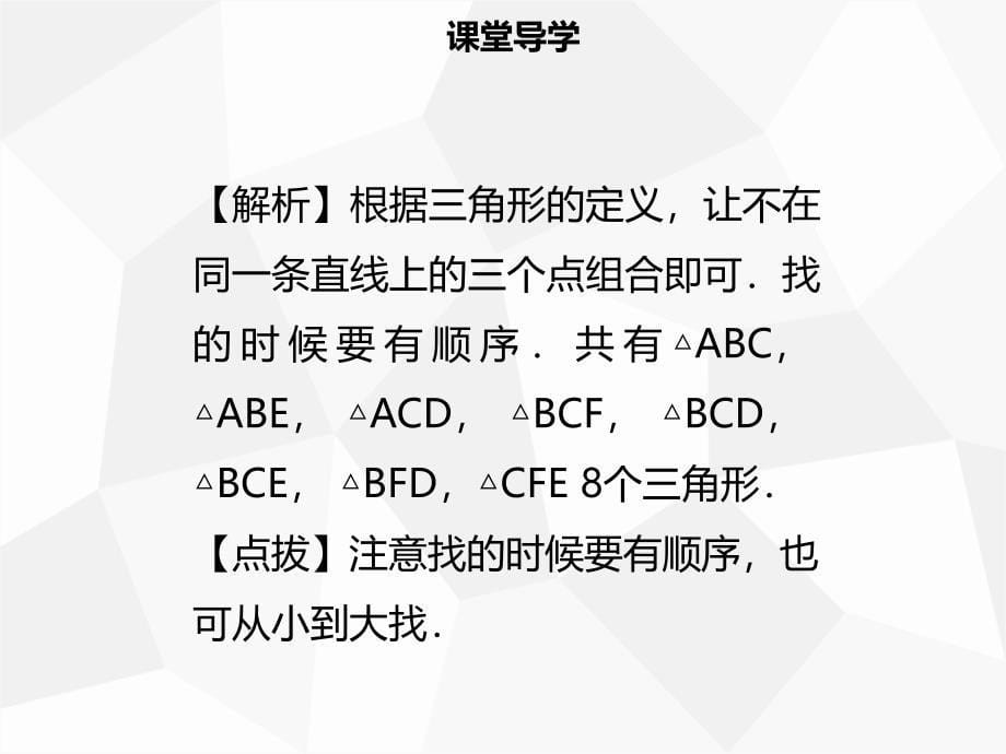 【名师导学】2019年秋初二数学上册 第十一章 三角形 11.1.1 三角形的边同步课件 新人教版教学资料_第5页