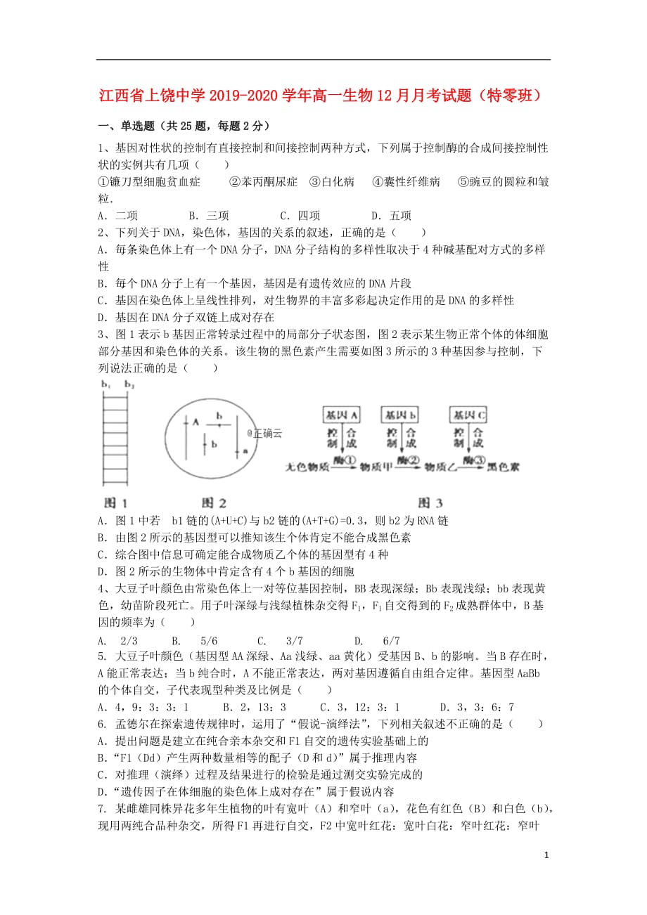 江西省2019-2020学年高一生物12月月考试题（特零班）_第1页