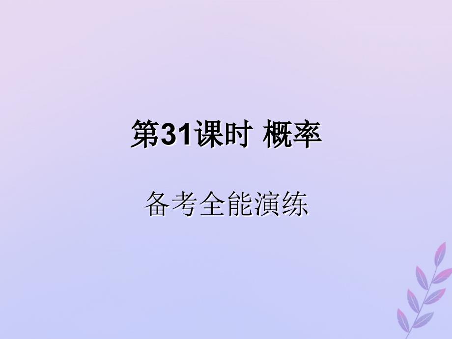 中考数学复习第31课时概率4备考全能演练课后作业课件201903201262_第1页