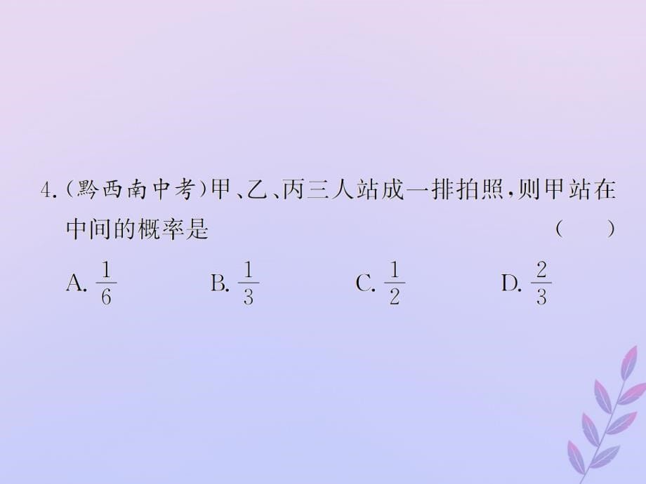 中考数学复习第31课时概率4备考全能演练课后作业课件201903201262_第5页