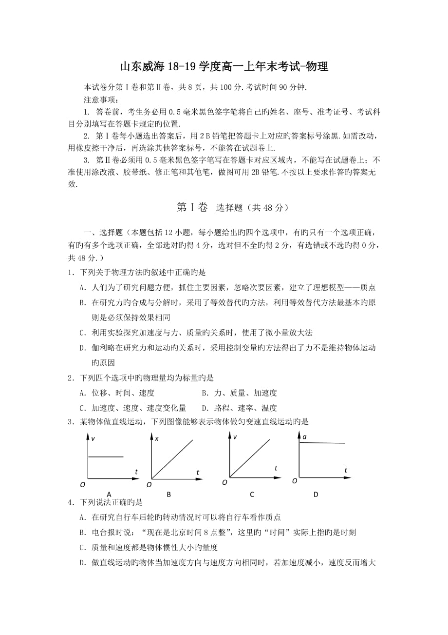 山东威海18-19学度高一上年末考试-物理_第1页