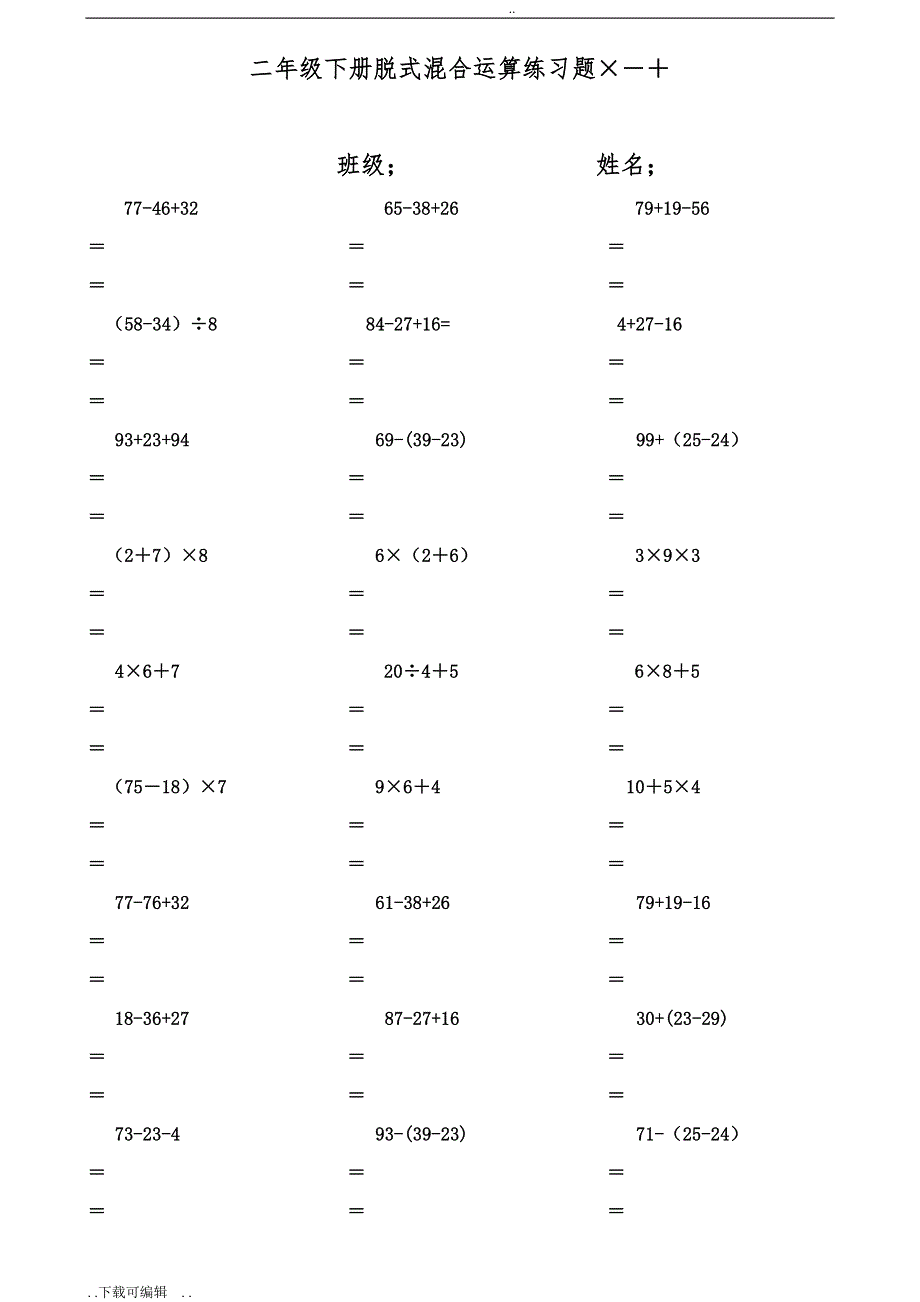 二年级数学（下册）脱式计算练习题(人教版)_第1页