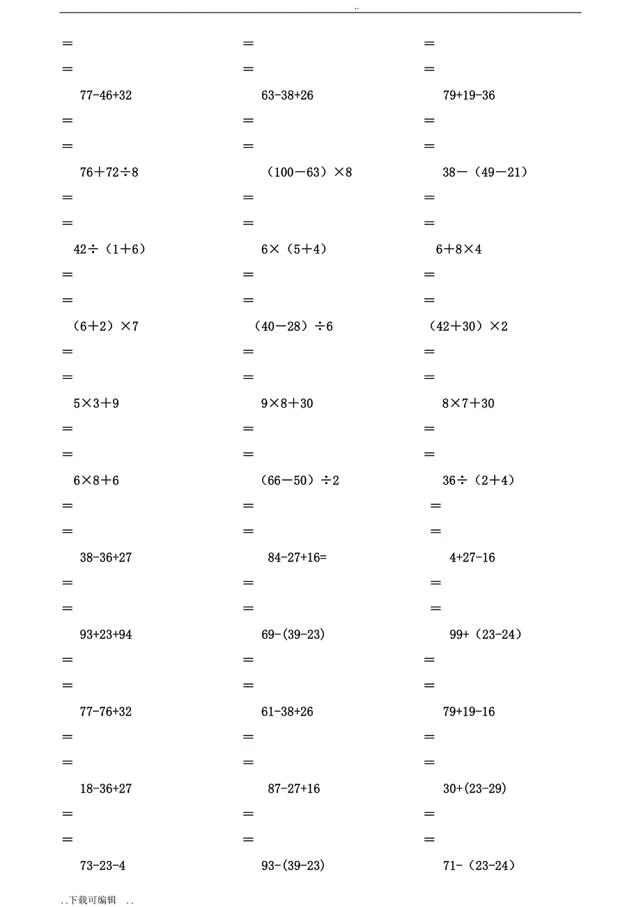 二年级数学（下册）脱式计算练习题(人教版)_第4页