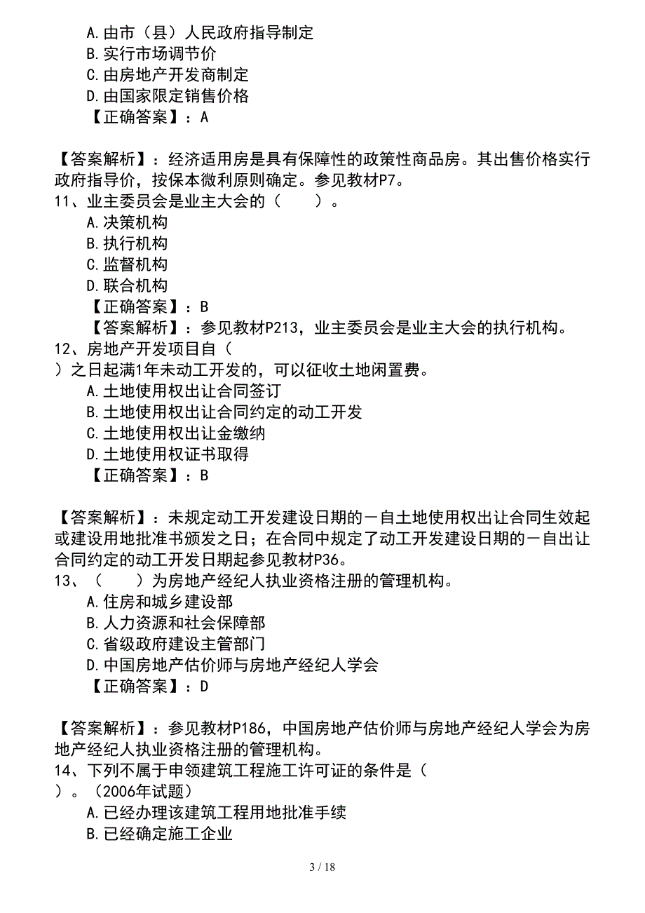 2016年房地产经纪人考试考点记忆方法总结最新考试试题库完整版_第3页