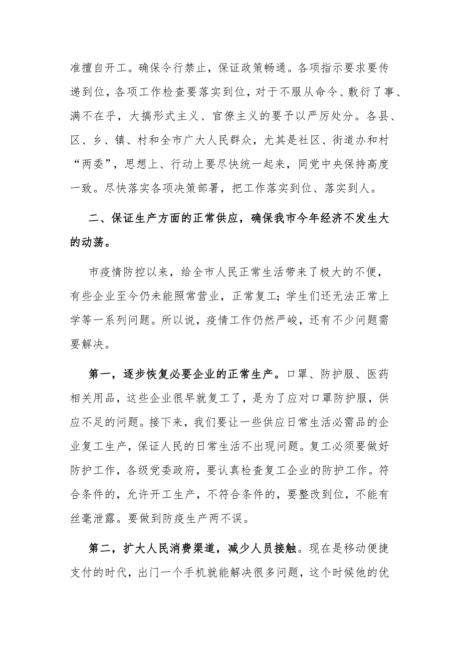 2020在防疫防控专题会上的讲话_第3页