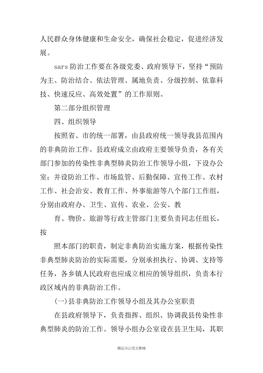 突发性公共卫生事件预案——--县传染性非典型肺炎防治预案_第2页