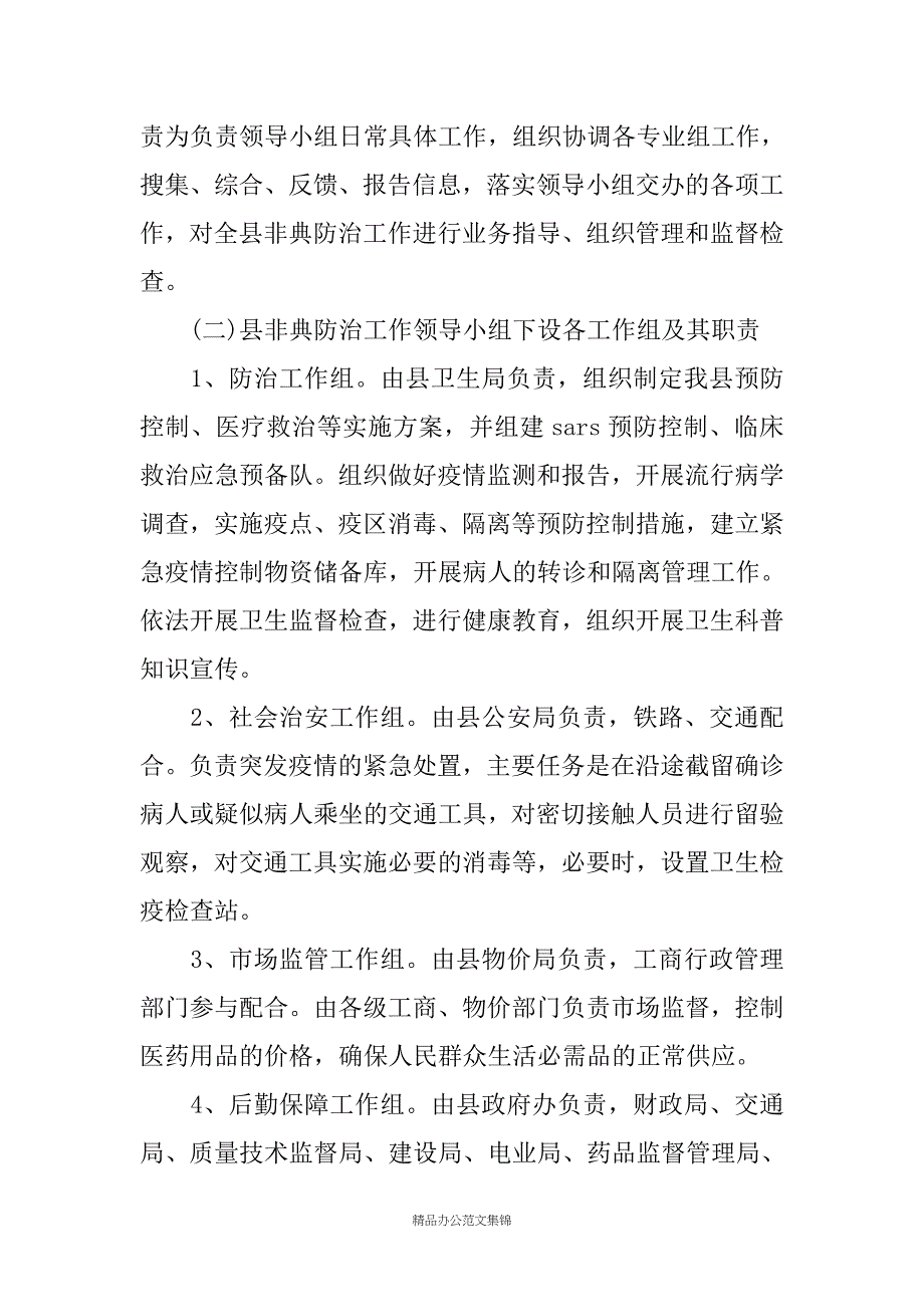 突发性公共卫生事件预案——--县传染性非典型肺炎防治预案_第3页