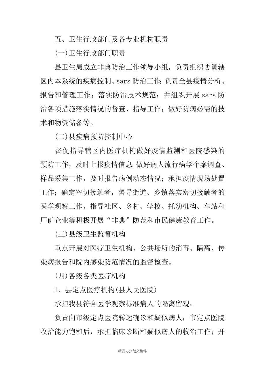 突发性公共卫生事件预案——--县传染性非典型肺炎防治预案_第5页