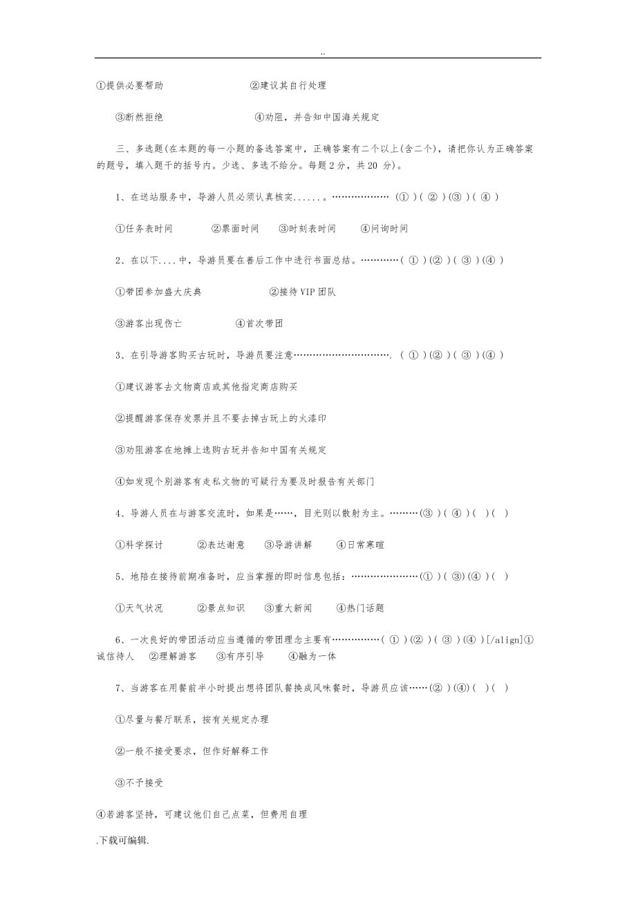 最新导游实务试题（卷）与参考答案(2015年)_第3页