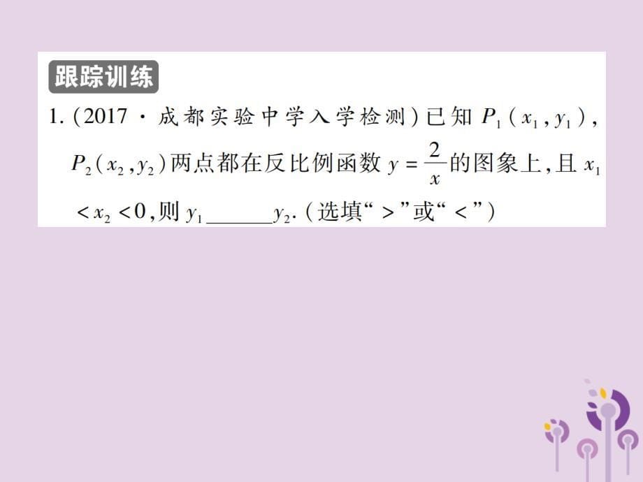 九年级数学上册6《反比例函数》2反比例函数的图象与性质第2课时反比例函数的性质习题课件（新版）北师大版_第5页