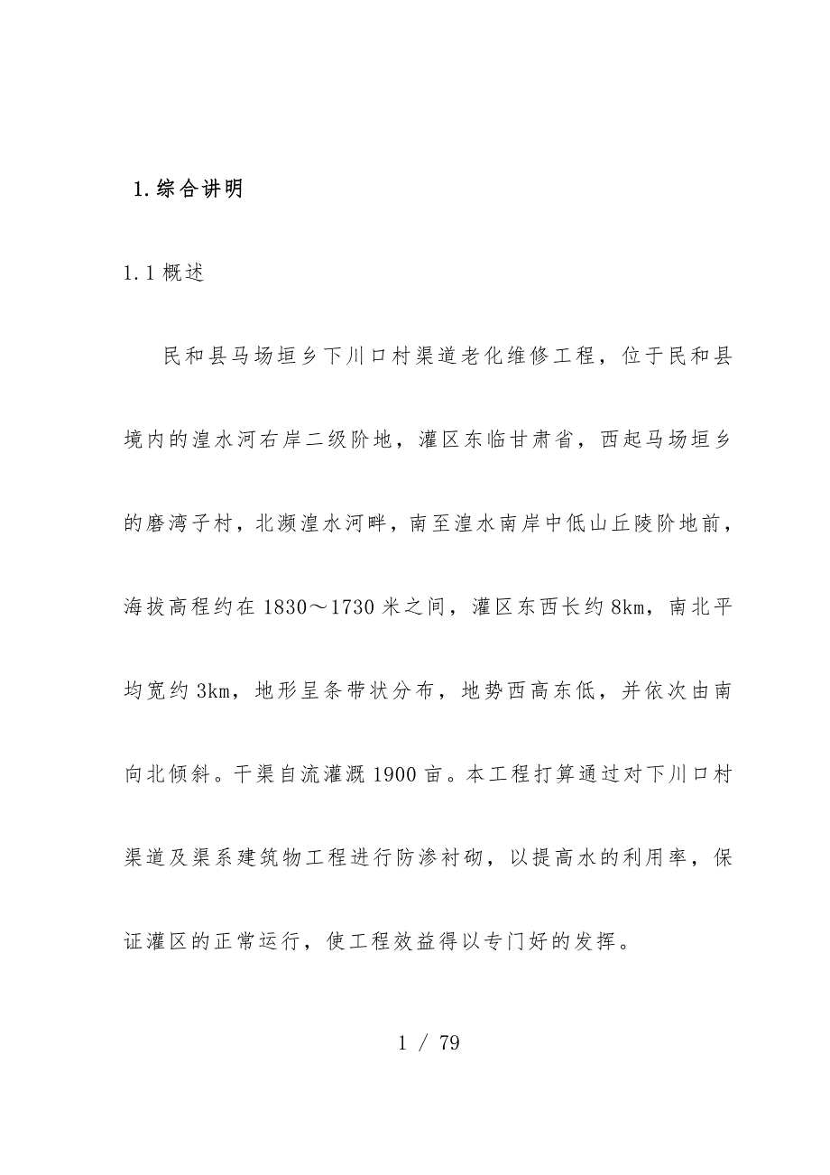 下川口渠道可行性研究分析报告_第1页