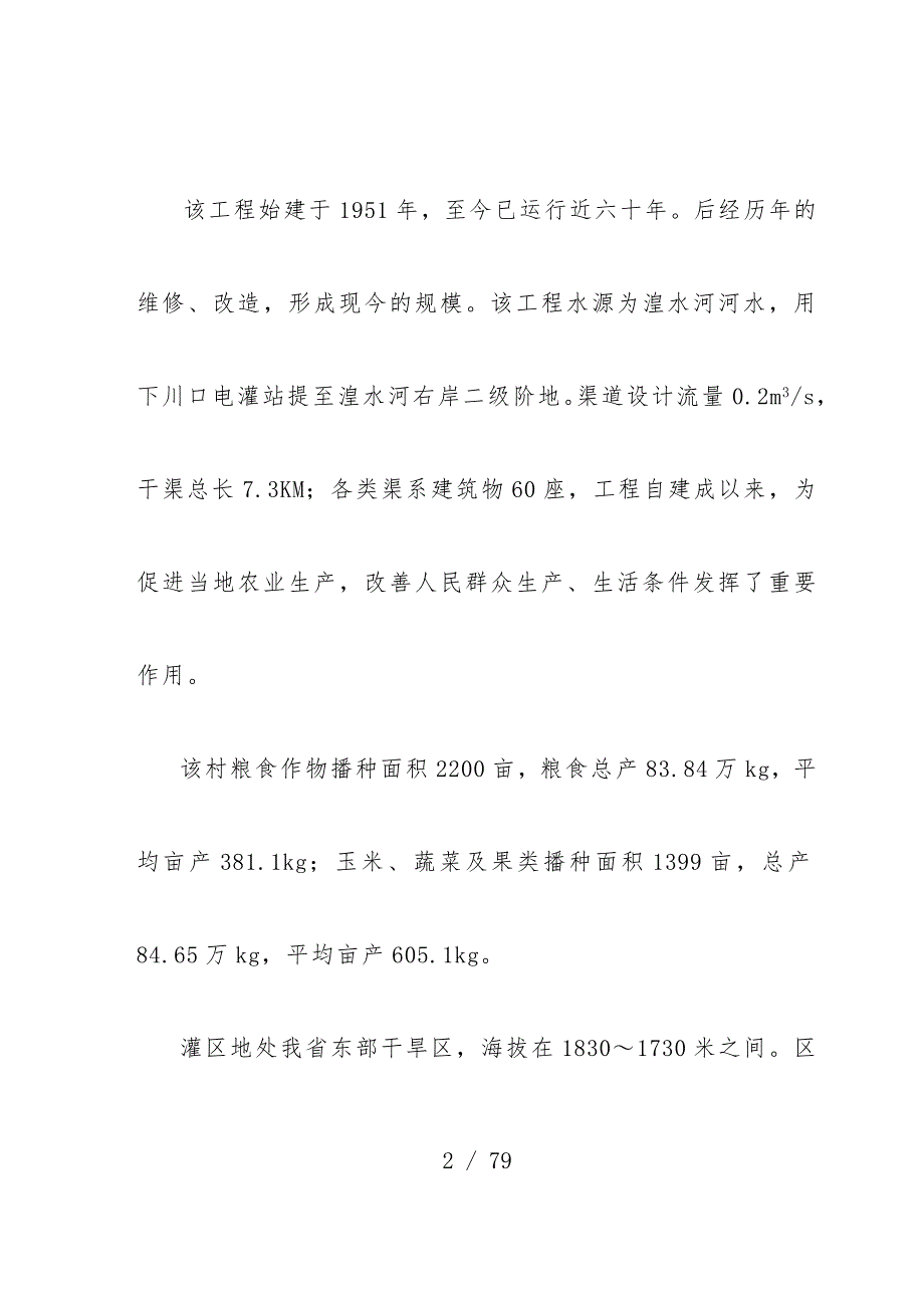 下川口渠道可行性研究分析报告_第2页