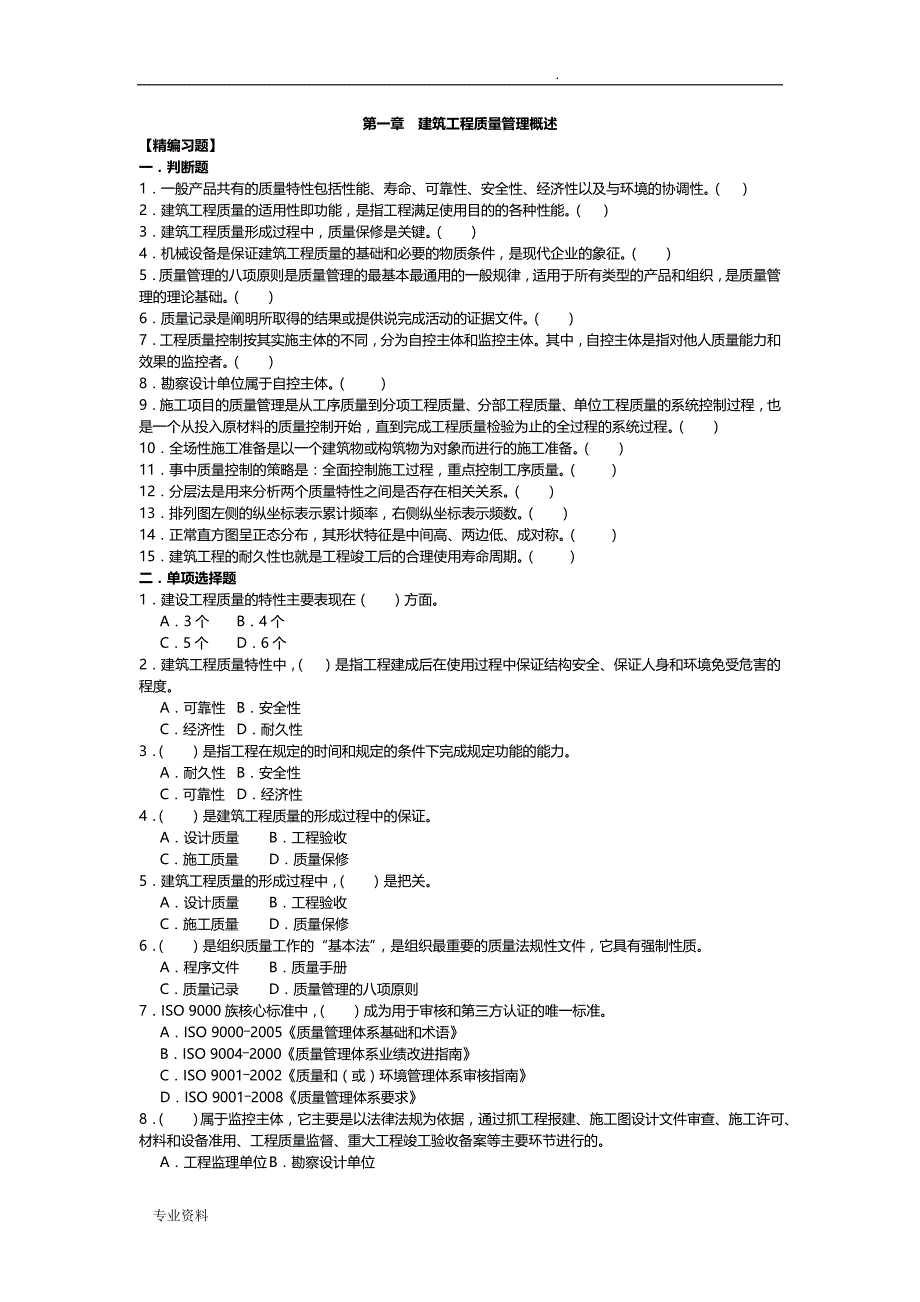 建筑工程质量员试题5～10_第1页