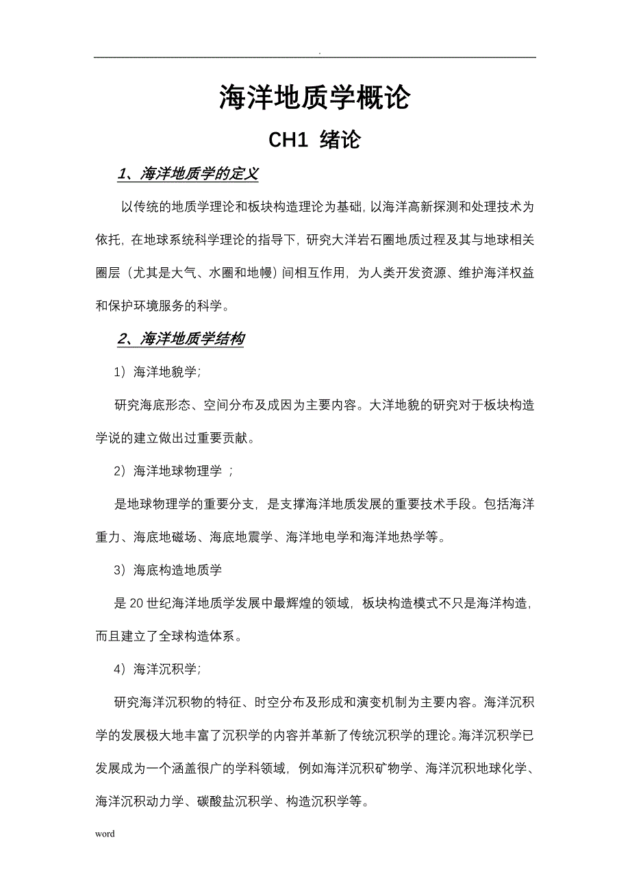 海洋地质学概论复习题答案_第1页