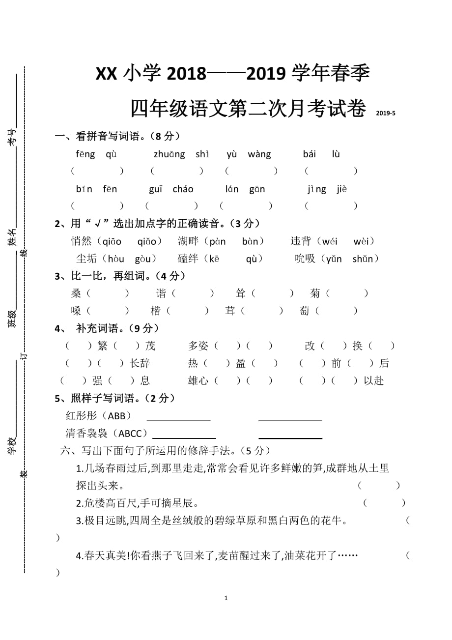 人教版四年级语文下册五六单元月考卷_第1页