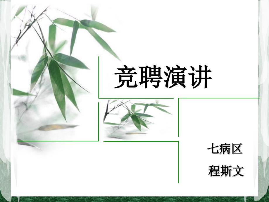 护理_组长竞聘_第1页