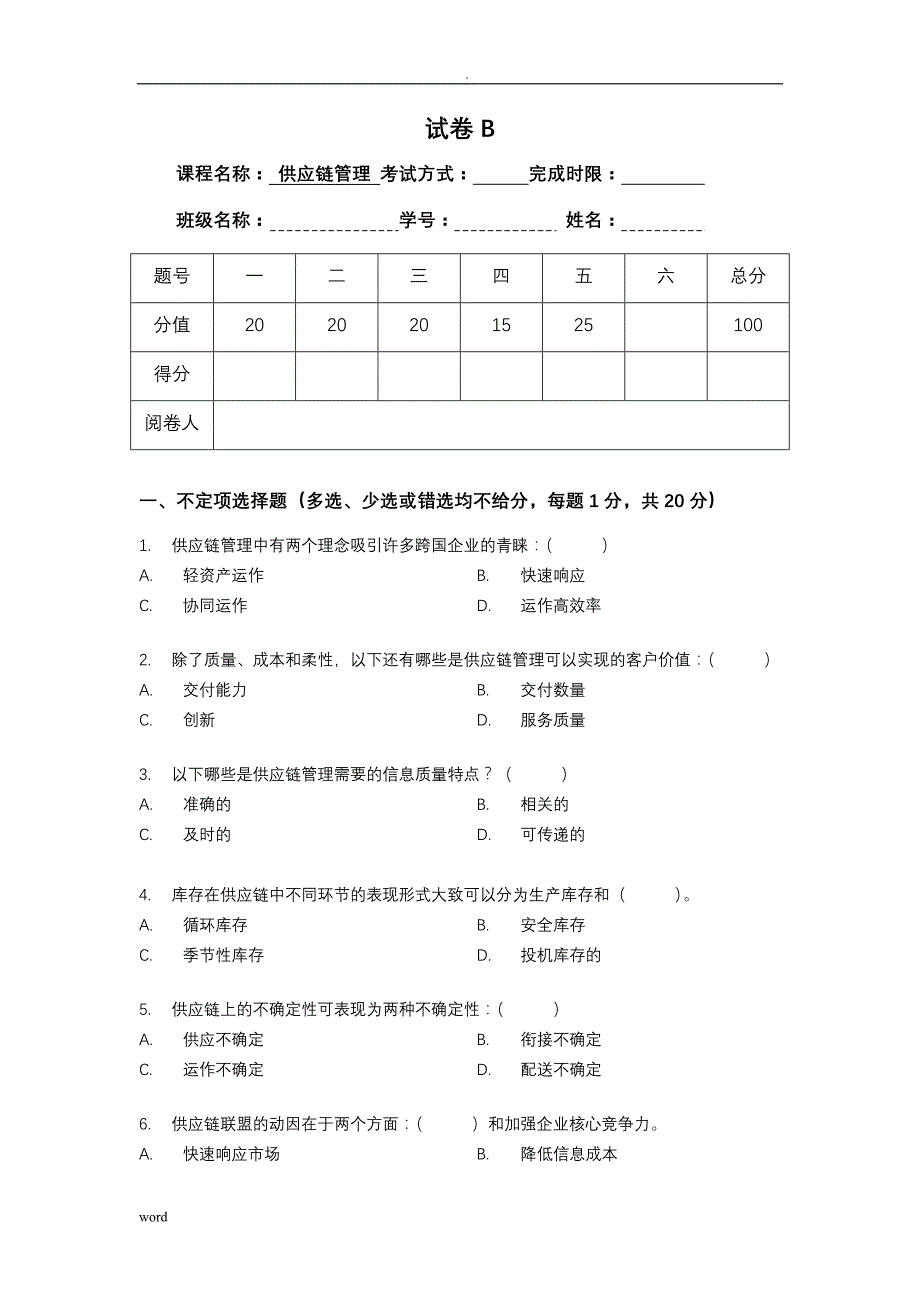 供应链管理课程考试卷及答案(2)_第1页