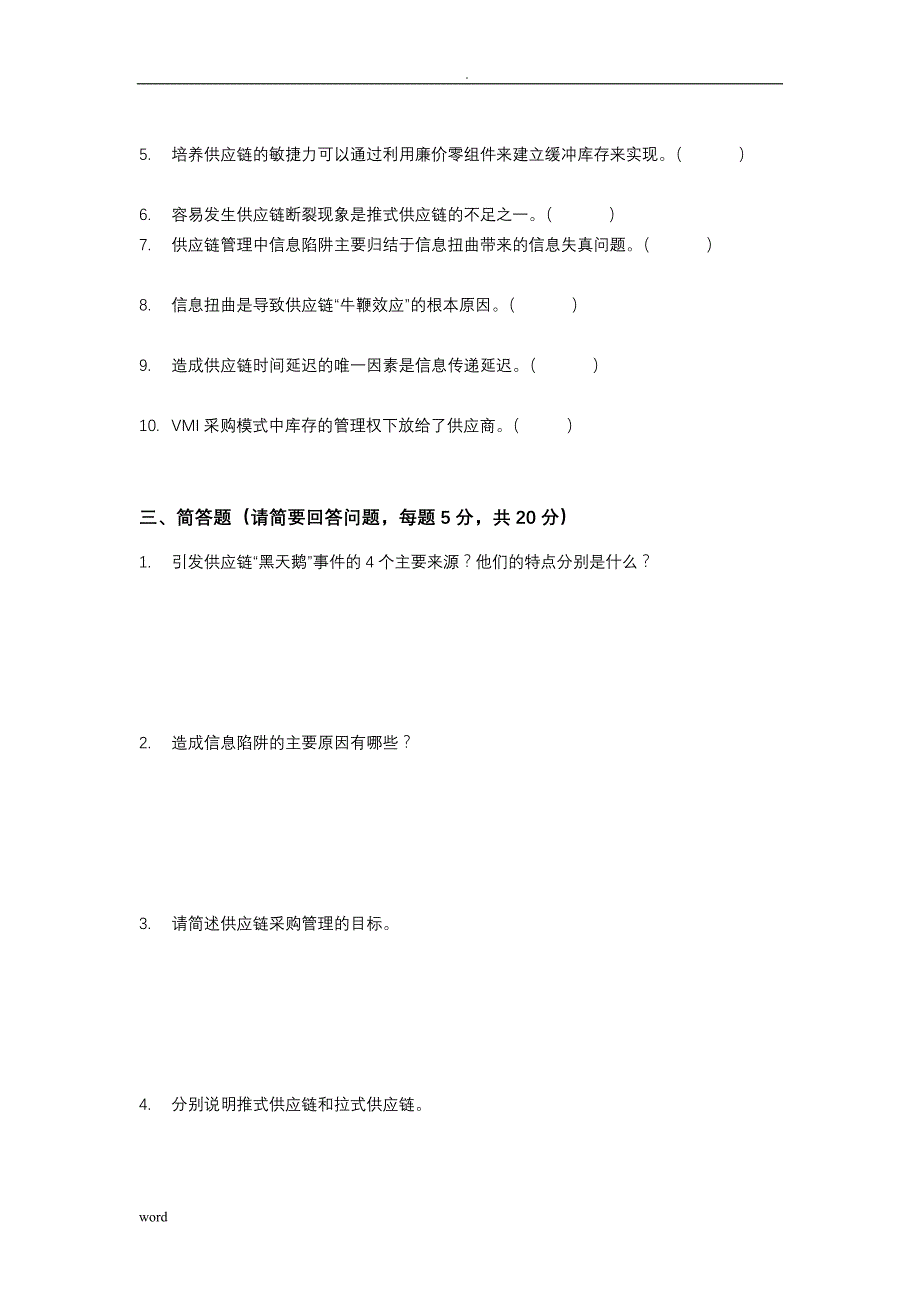 供应链管理课程考试卷及答案(2)_第4页