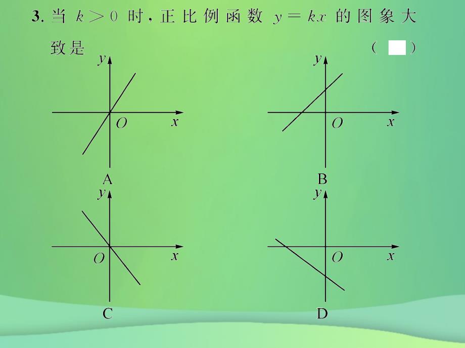 2019年春八年级数学下册第19章一次函数19.2一次函数19.2.1正比例函数课后作业课件（新版）新人教版_第3页