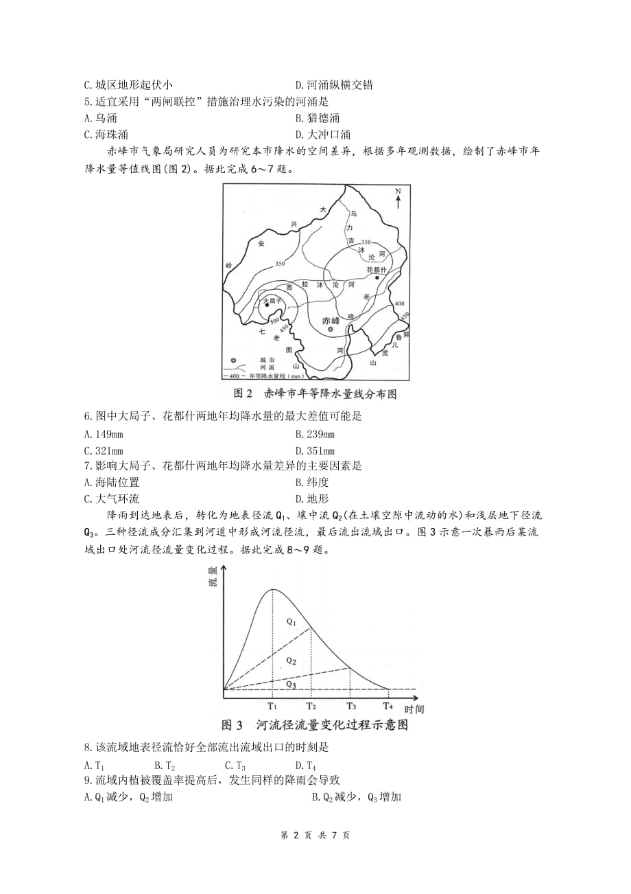 山东省2020年普通高中学业水平等级考试地理学科模拟试题及参考答案_第2页