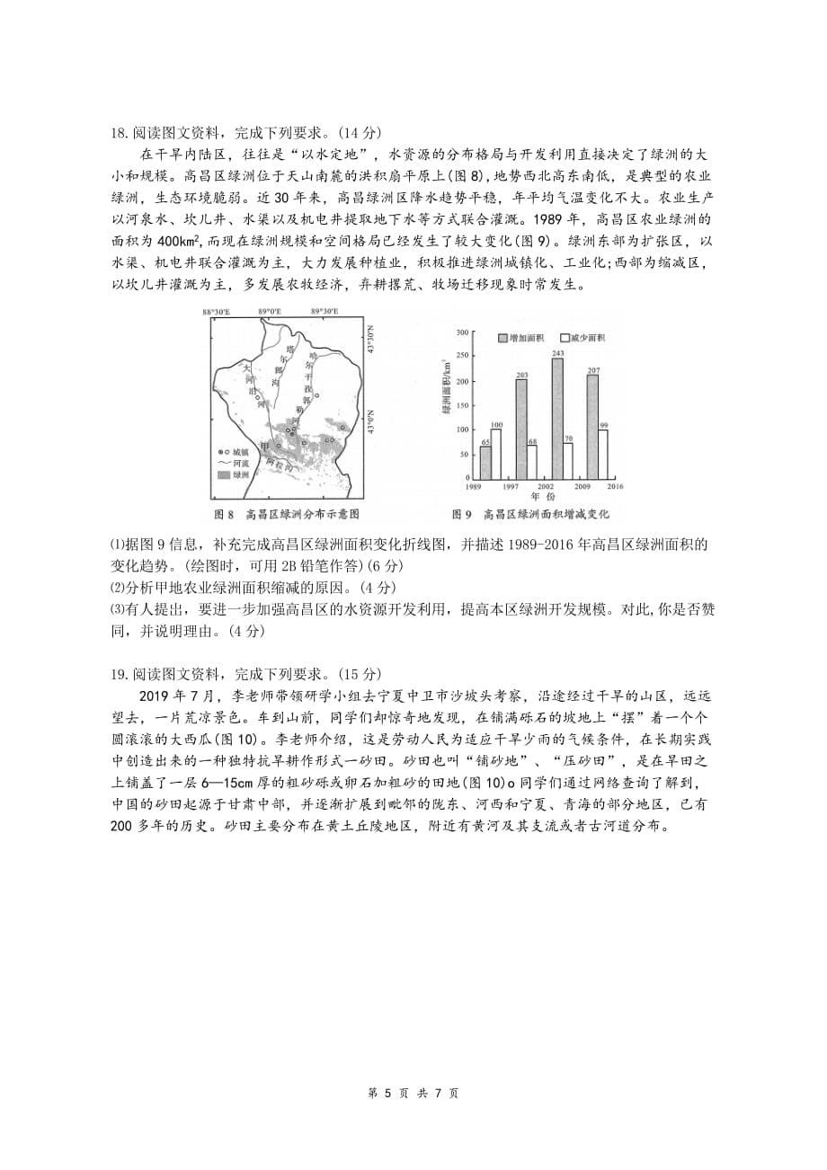 山东省2020年普通高中学业水平等级考试地理学科模拟试题及参考答案_第5页