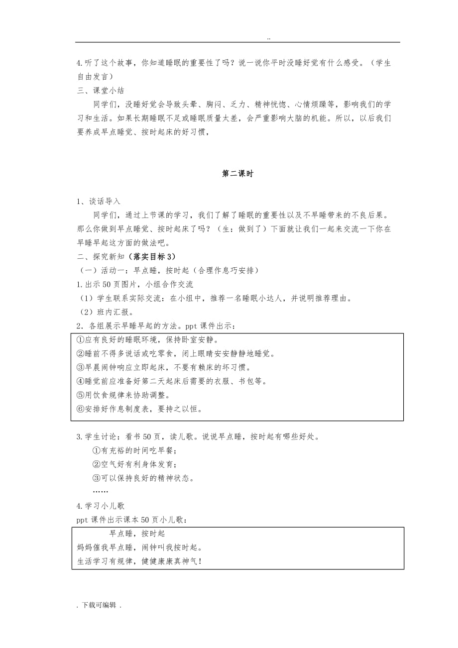 一年级道德与法制（上册）第三单元第十二课《早睡早起》教（学）案_第4页