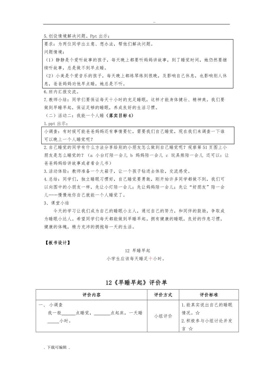 一年级道德与法制（上册）第三单元第十二课《早睡早起》教（学）案_第5页