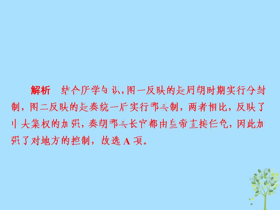 2019版高考历史一轮复习 2-1 走向“大一统”的秦汉政治习题课件教学资料_第4页