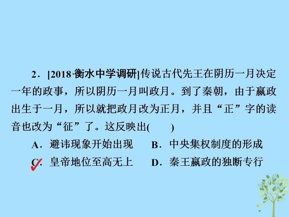 2019版高考历史一轮复习 2-1 走向“大一统”的秦汉政治习题课件教学资料_第5页