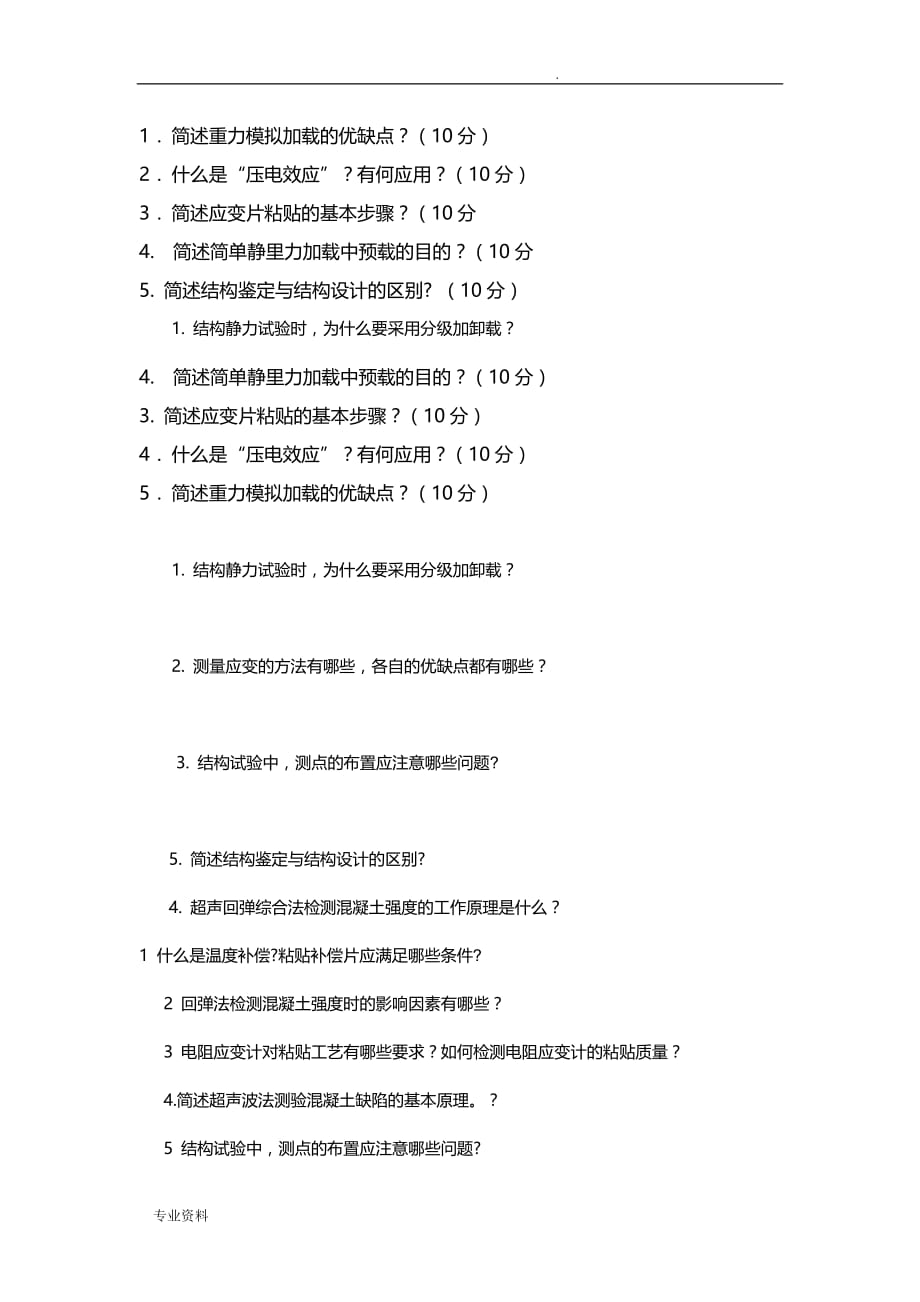 青岛理工大学建筑结构实验考试资料_第1页