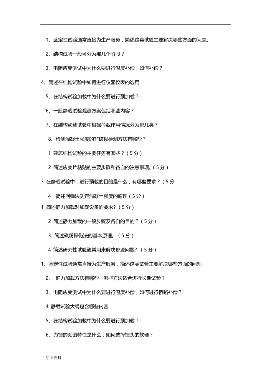 青岛理工大学建筑结构实验考试资料_第2页