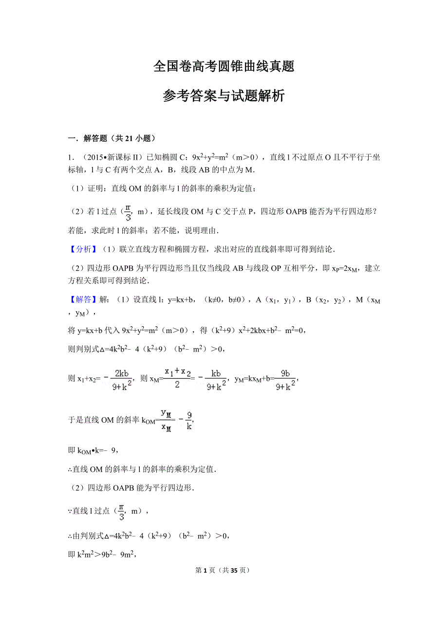 全国卷高考圆锥曲线真题答案_第1页