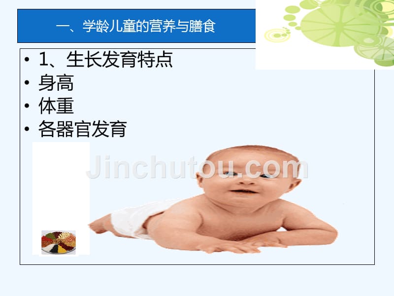 中华讲师网吴海峰儿童青少年营养_第3页