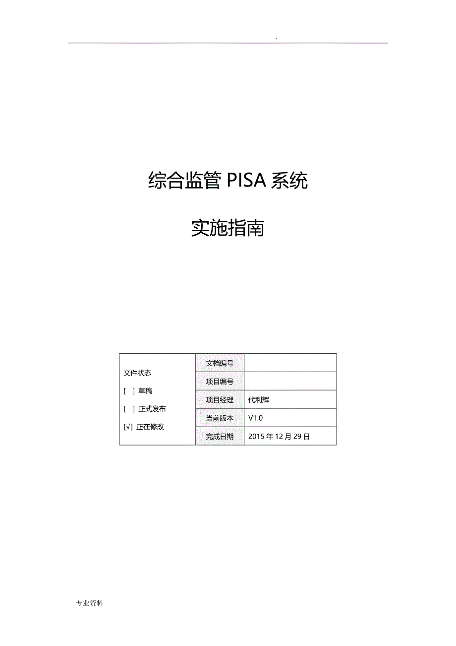 综合监管PISA系统实施指南_第1页