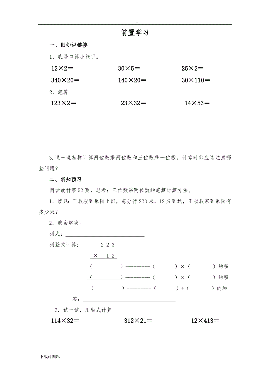 西师版四年级数学（上册）《三位数乘两位数的乘法》导学案_第4页