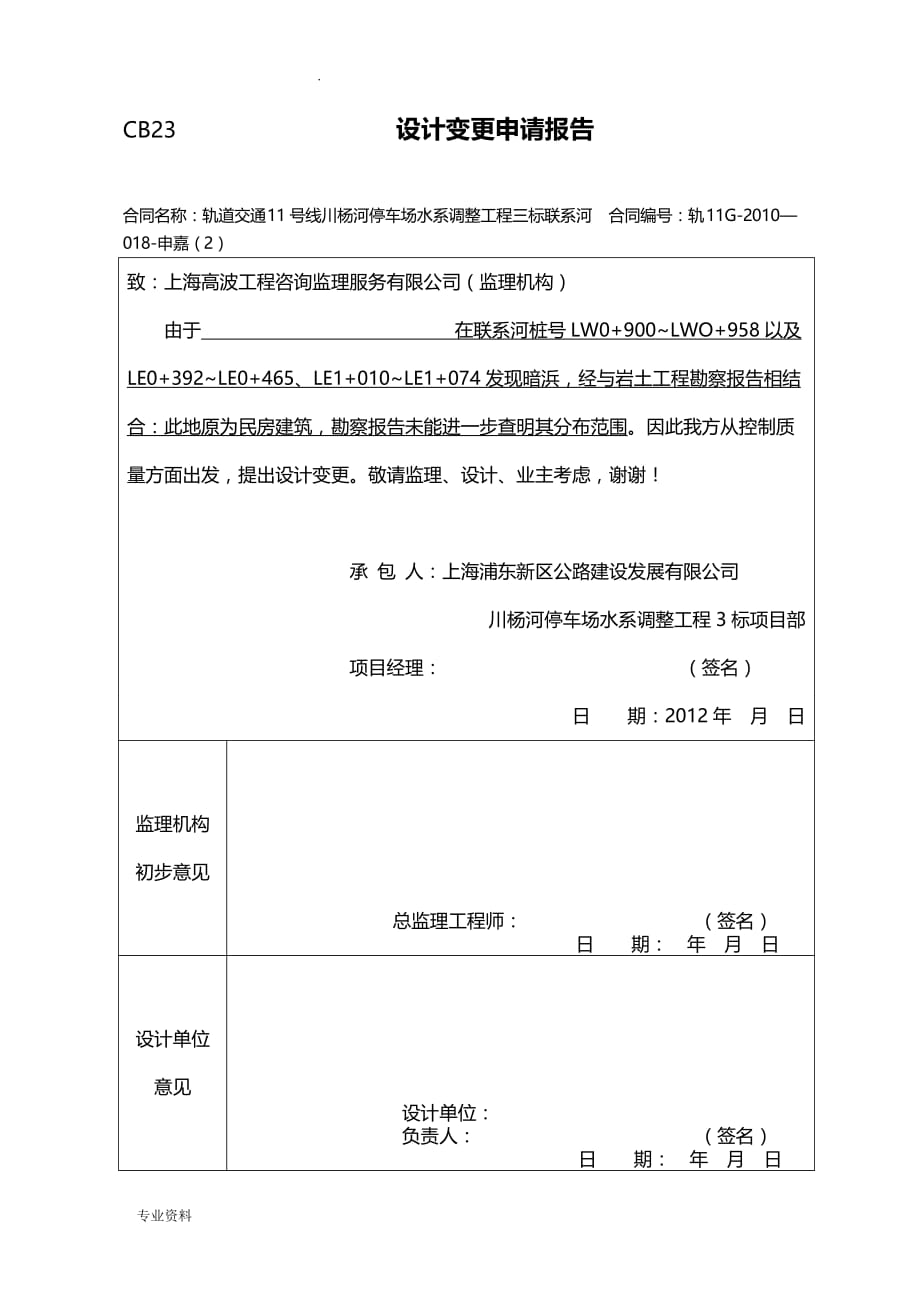 项目工程变更申请报告_第1页