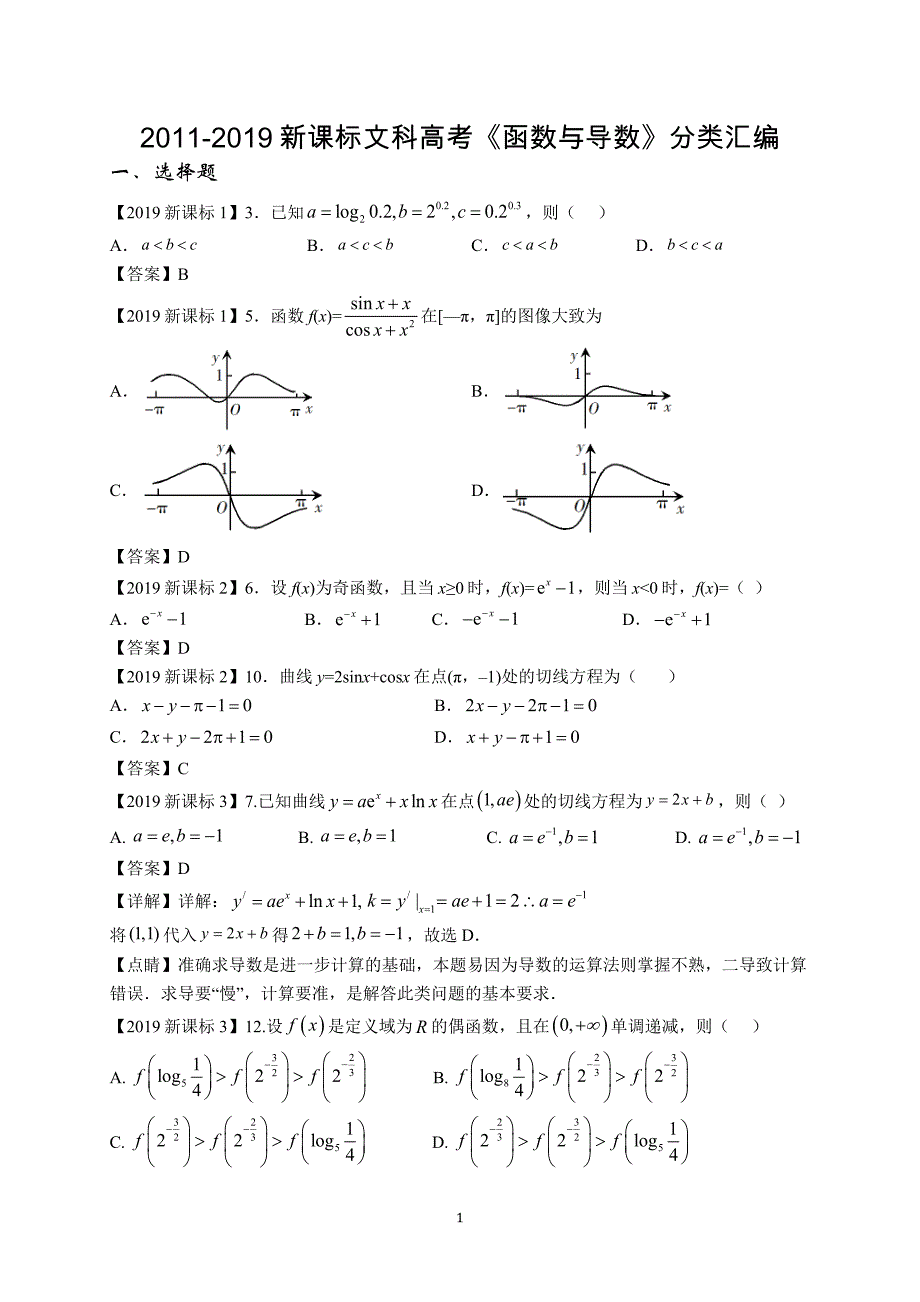 2011-2019高考数学函数与导数分类汇编(文)_第1页