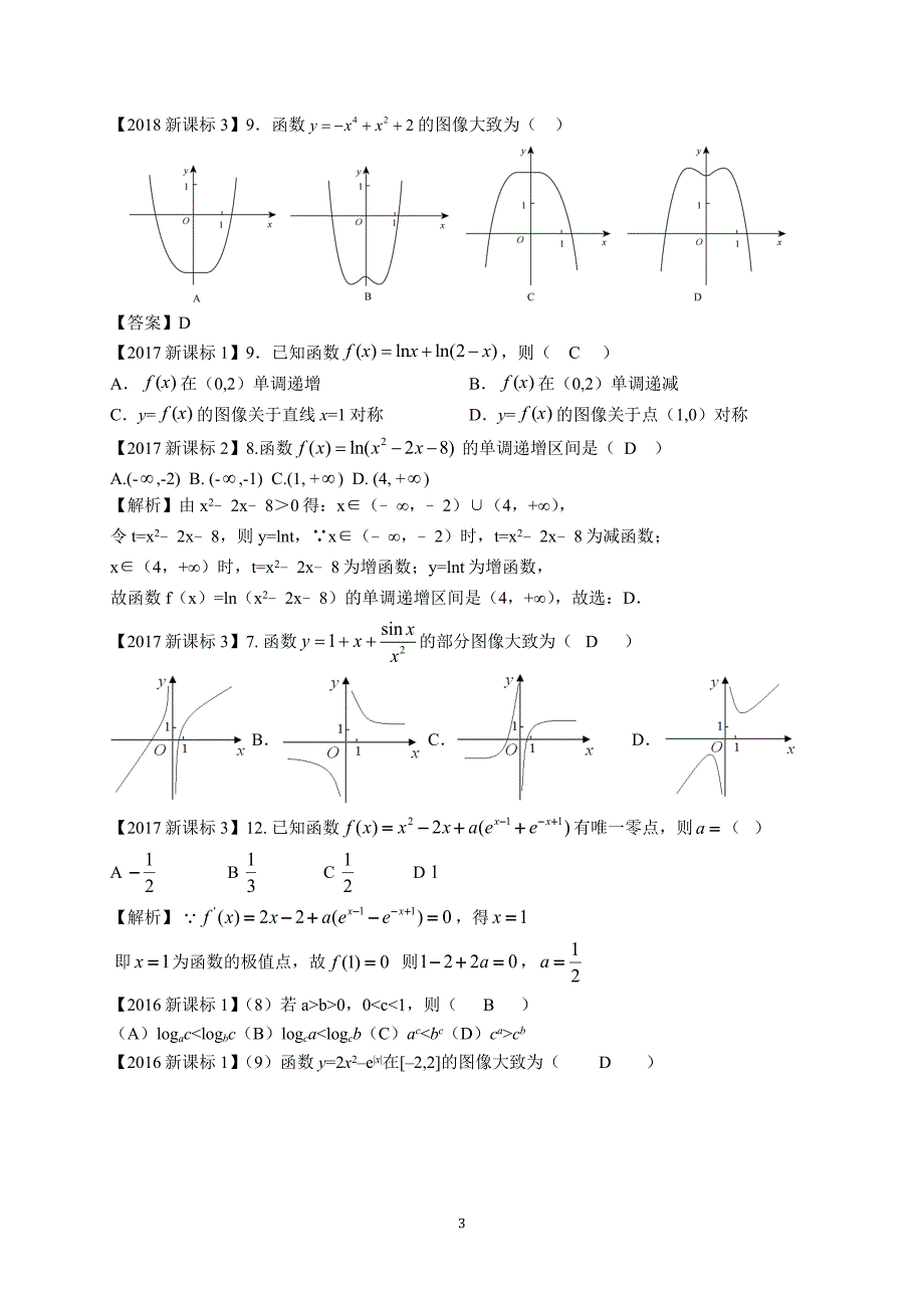 2011-2019高考数学函数与导数分类汇编(文)_第3页